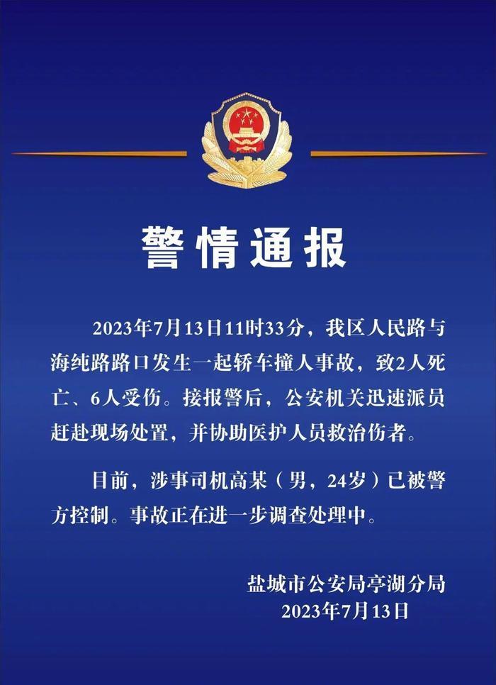 江苏盐城发生轿车撞人致2死6伤
