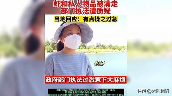 执法人员抓走池塘里的虾？当地回应