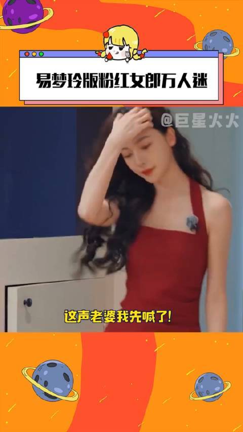 易梦玲版粉红女郎万人迷