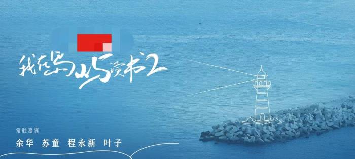 我在岛屿读书2第5期马伯庸加盟