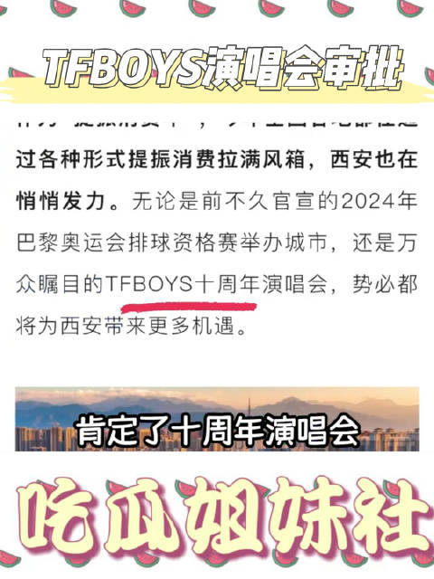 TF十周年演唱会获批