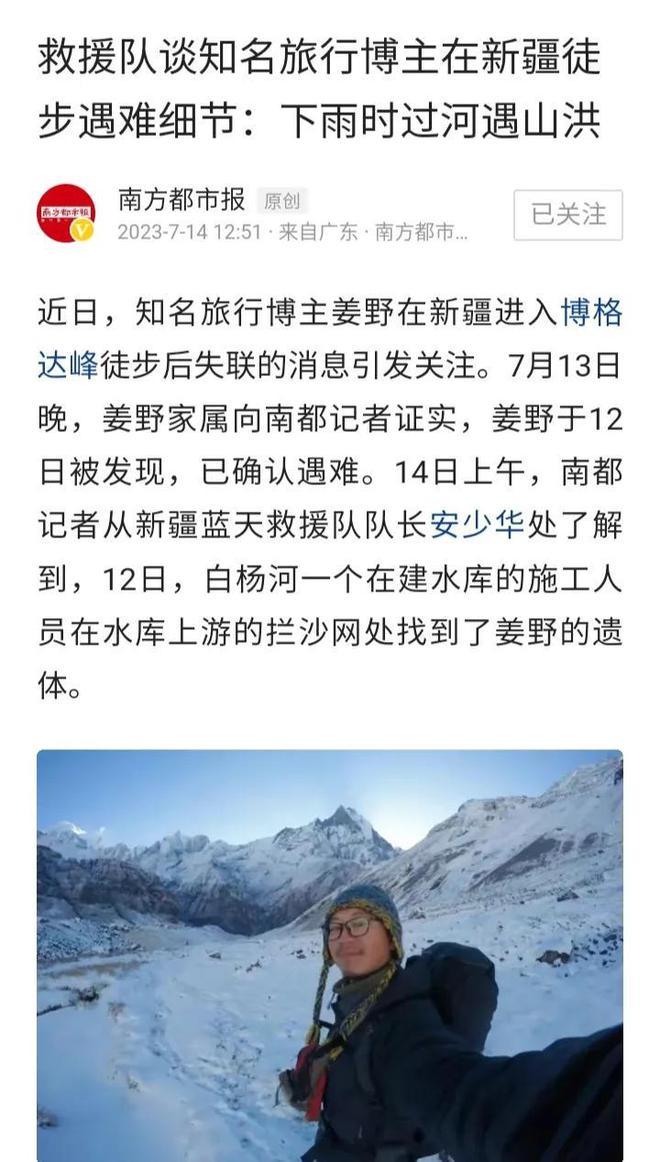 姜野遇难原因曝光：下雨时强行过河遇山洪被冲走，盲目自信