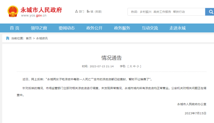 两女子吃凉皮中毒一人死亡?官方通报