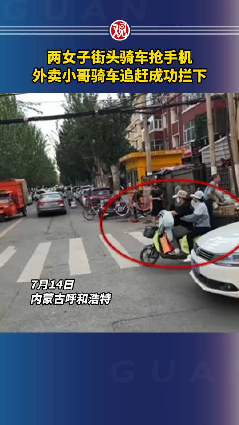两女子街头抢手机外卖小哥骑车追讨