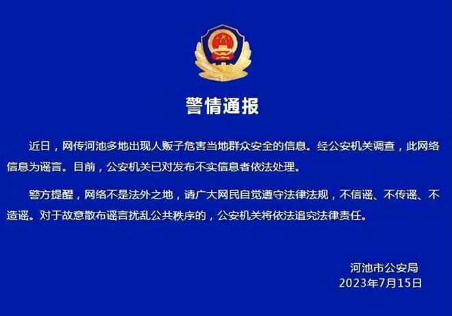 广西河池多地现人贩子系谣言