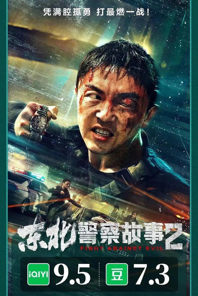 东北警察故事2口碑