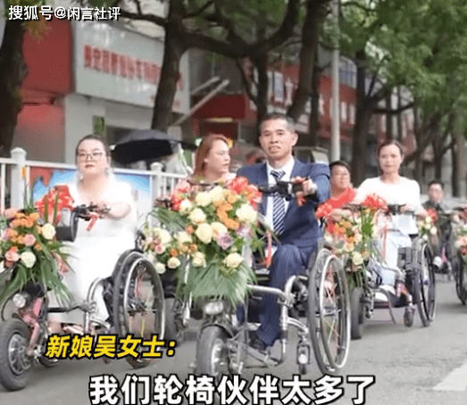 新人0彩礼用52辆轮椅迎亲：轮椅伙伴很多，路人都在竖大拇指
