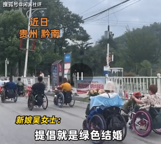 新人0彩礼用52辆轮椅迎亲：轮椅伙伴很多，路人都在竖大拇指