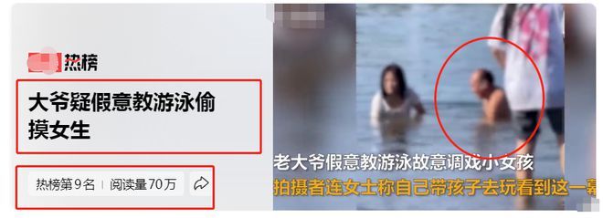 阅读量90万，大爷疑假意教游泳偷摸女生上了热搜？