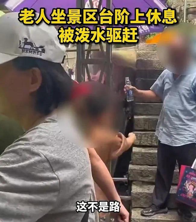 景区回应老人坐台阶被泼水驱赶
