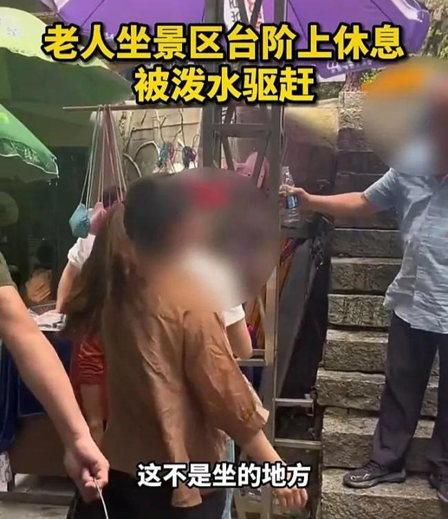 景区回应老人坐台阶被泼水驱赶