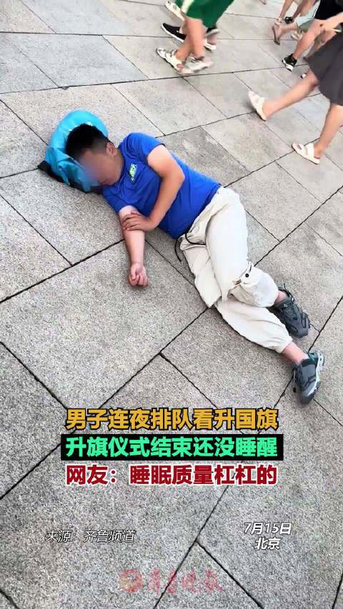 男子看升旗睡着仪式结束还没睡醒