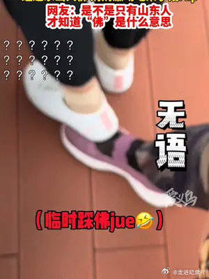 奶奶看到大佛激动来段rap