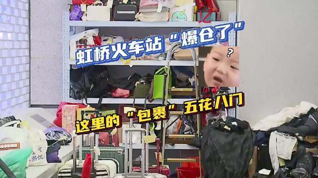 上海虹桥火车站失物仓库“爆仓”物品五花八门