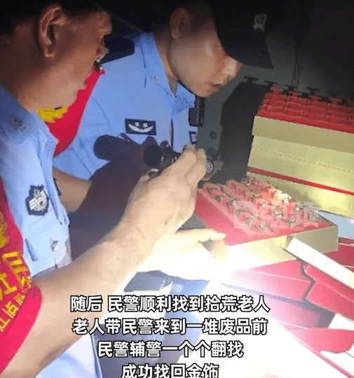 店员误将19件黄金耳饰当废品赠送拾荒大爷，在民警帮助下成功找回

