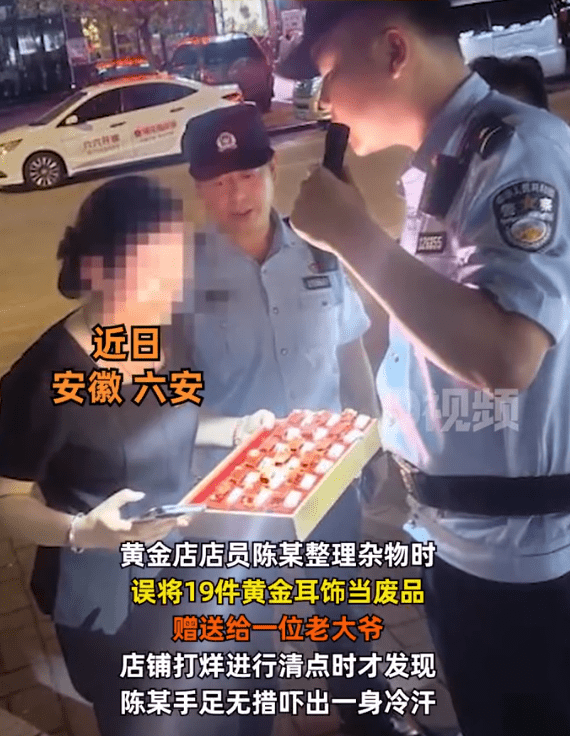 店员误将19件黄金耳饰当废品赠送拾荒大爷，在民警帮助下成功找回

