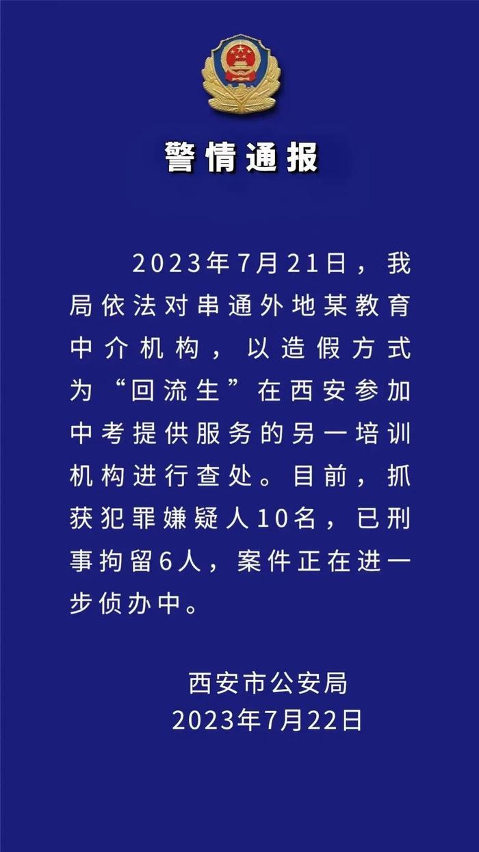 西安警方再通报回流生抓获6人