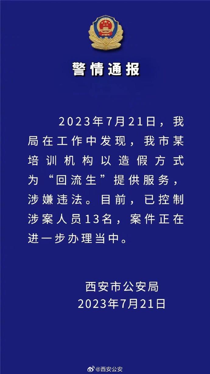 西安警方再通报回流生抓获6人