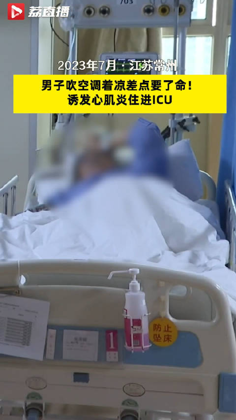 差点要了命！男子吹空调着凉诱发心肌炎住进ICU