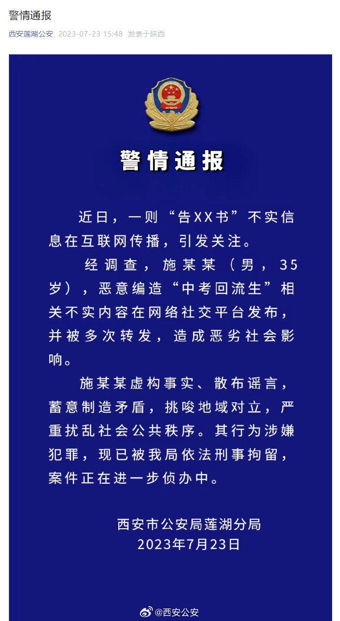 西安警方：一男人编造“回流生”谣言挑唆地域对立，被刑拘