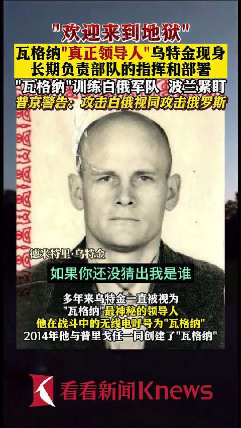 “欢迎来到地狱！”瓦格纳的“真正领导人”现身