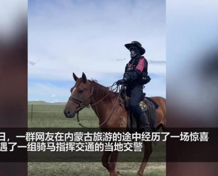 内蒙古的交警竟然骑马指挥交通