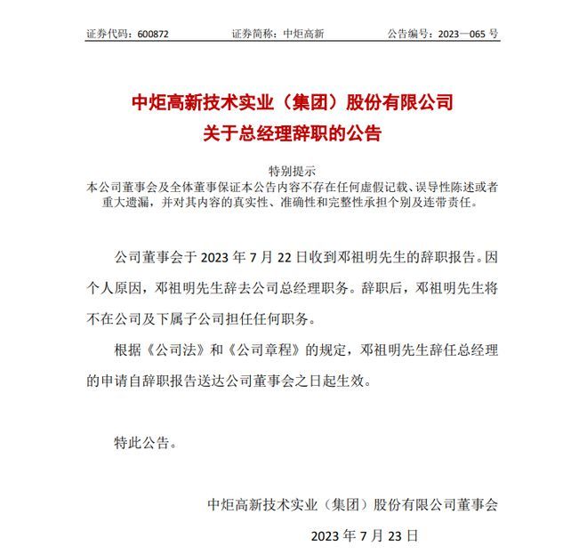 中炬高新总经理邓祖明辞职