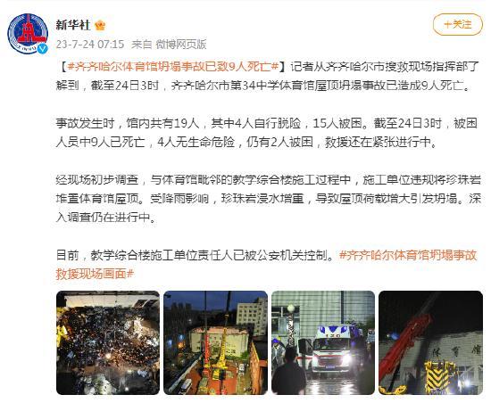 齐齐哈尔体育馆坍塌事故已致9死