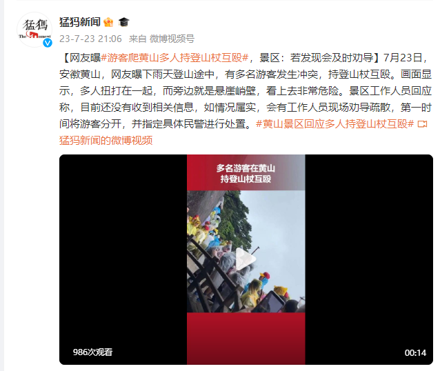 网友曝游客爬黄山多人持登山杖互殴，景区：若发现会及时劝导