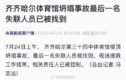 体育馆坍塌事故最后一名失联者被找到