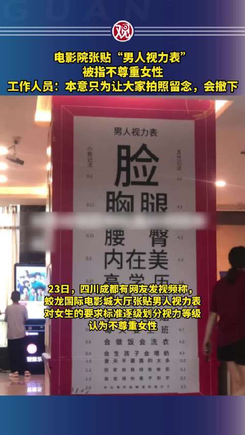 电影院张贴男人视力表被指不尊重女性，工作人员：本意只为让大家拍照留念，会撤下