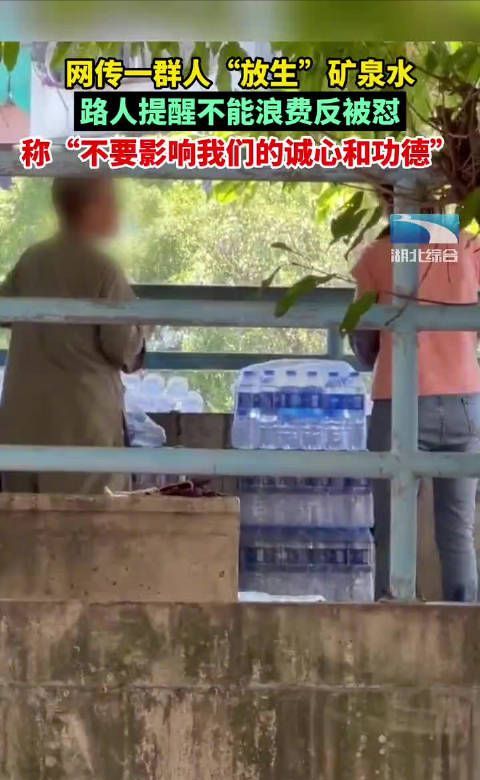 官方回应大爷大妈疑放生矿泉水