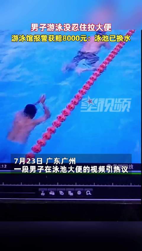 男子没忍住边游边大便赔8000元，游泳馆：已换水清洗