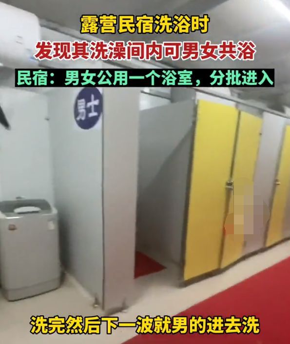 网友吐槽露营民宿男女共用洗澡间