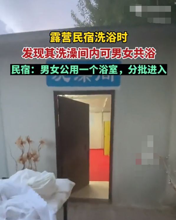 网友吐槽露营民宿男女共用洗澡间