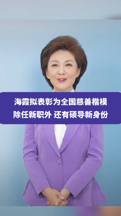 7月23日，海霞拟表彰为全国慈善楷模，除任新职外……