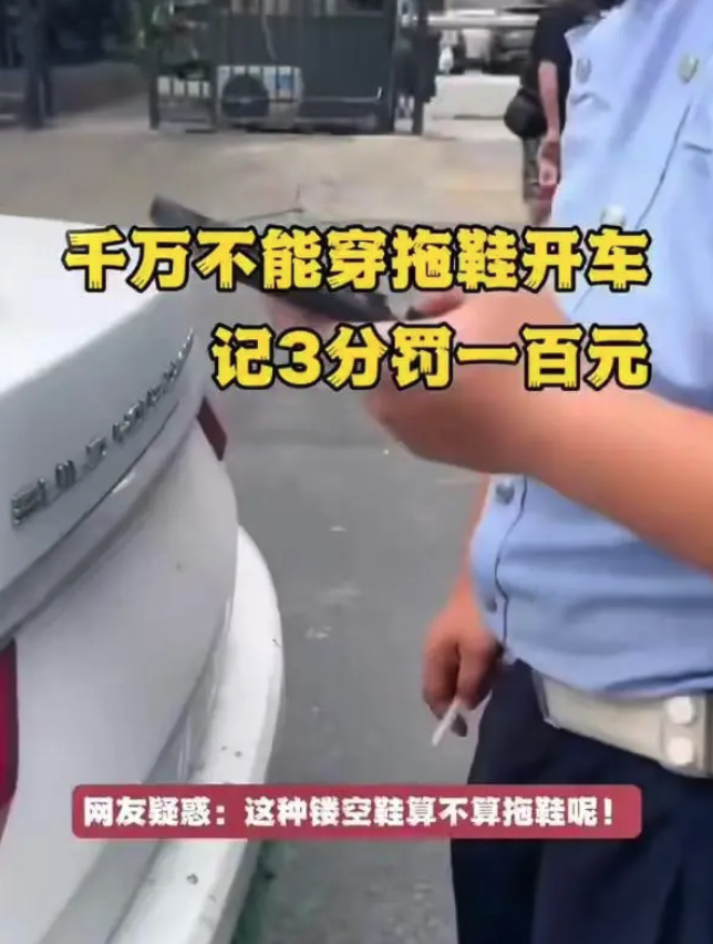 上海一男子穿“漏洞鞋”开车被交警扣3分罚100元律师：法律对漏洞鞋没有明确界定，司机可以提起行政复议！