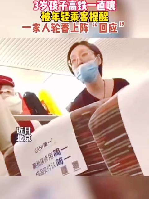 3岁孩子高铁一直吵闹，被年轻乘客提醒，一家人轮番“回应”！