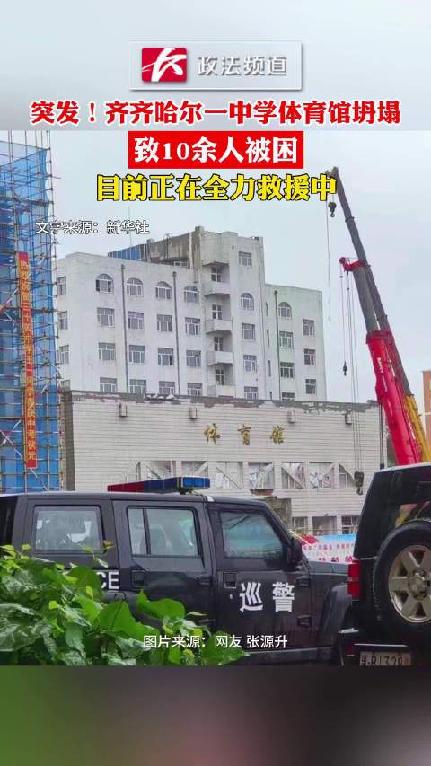 突发！齐齐哈尔一中学体育馆坍塌致10余人被困，目前正在全力救援中