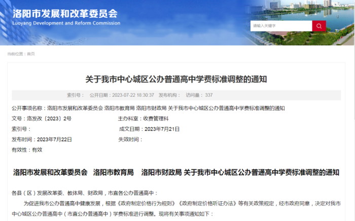 秋季入学开始执行！洛阳这些高中学费调整