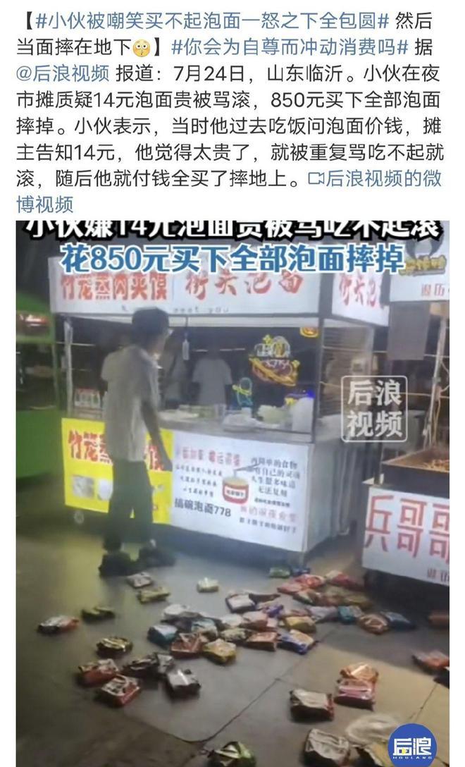 小伙被嘲笑买不起泡面一怒之下全包圆，为自尊而冲动消费