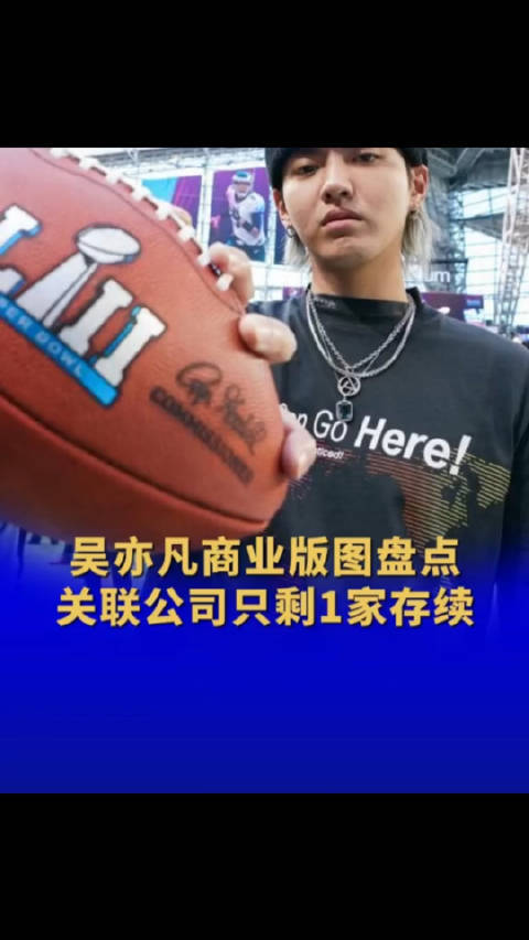 吴亦凡商业版图盘点关联公司只剩1家存续！