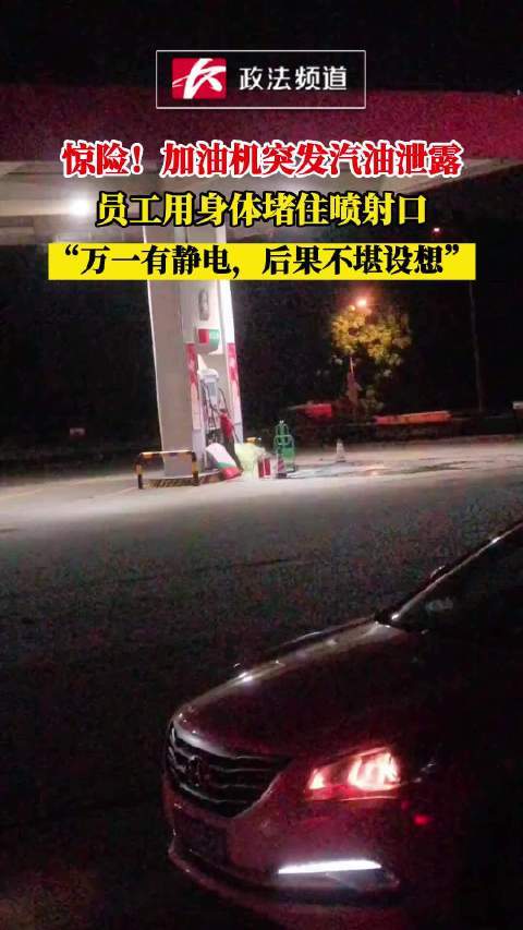 加油机突发汽油泄露，员工不顾危险用身体堵住喷射口