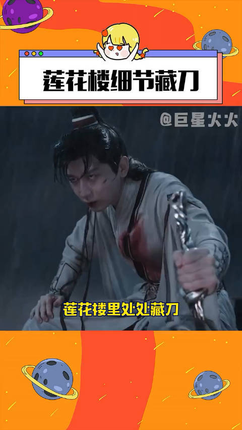 莲花楼细节藏刀
