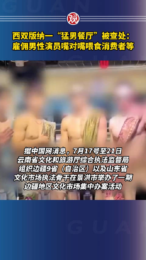 西双版纳一“猛男餐厅”被查处：雇佣男性演员嘴对嘴喂食消费者等