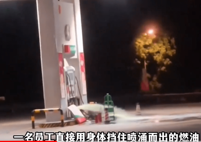 加油站泄漏员工用身体堵漏
