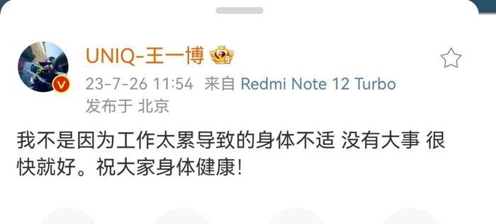 王一博：我不是因为工作太累导致的身体不适
