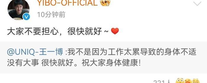 王一博：我不是因为工作太累导致的身体不适