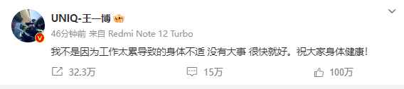 王一博:不是因工作太累导致身体不适