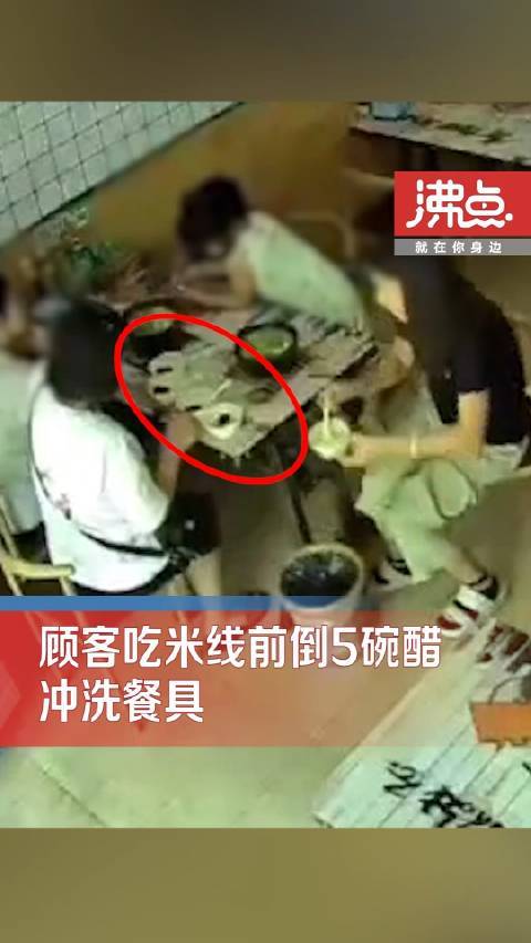 顾客吃米线前倒5碗醋冲洗餐具店主：很气愤也很无奈